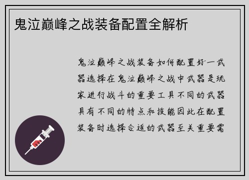鬼泣巅峰之战装备配置全解析