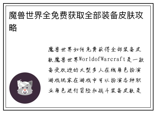 魔兽世界全免费获取全部装备皮肤攻略