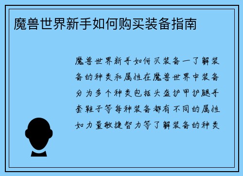 魔兽世界新手如何购买装备指南
