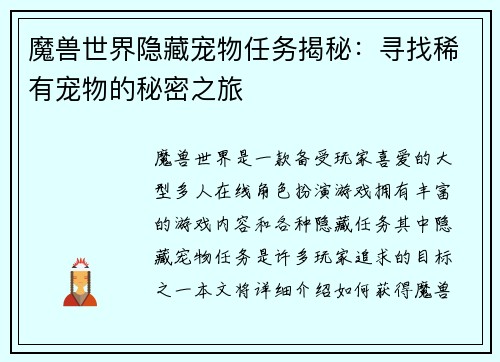 魔兽世界隐藏宠物任务揭秘：寻找稀有宠物的秘密之旅