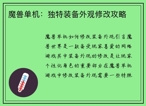 魔兽单机：独特装备外观修改攻略