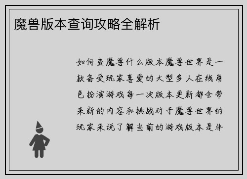 魔兽版本查询攻略全解析
