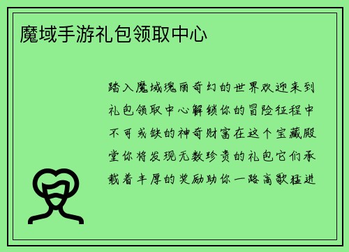 魔域手游礼包领取中心
