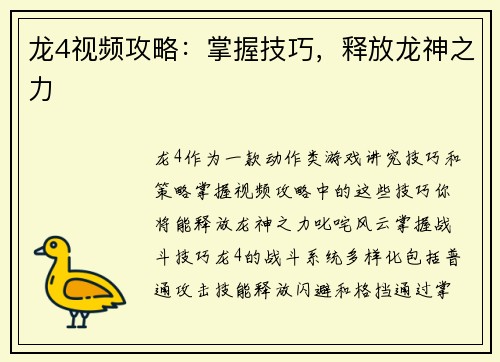 龙4视频攻略：掌握技巧，释放龙神之力