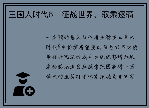 三国大时代6：征战世界，驭乘逐骑