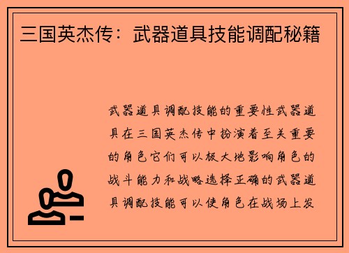 三国英杰传：武器道具技能调配秘籍