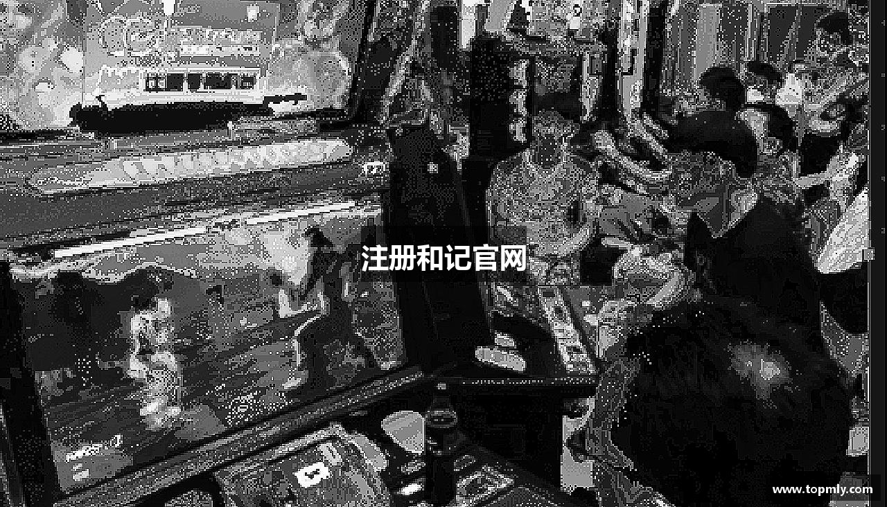 注册和记官网